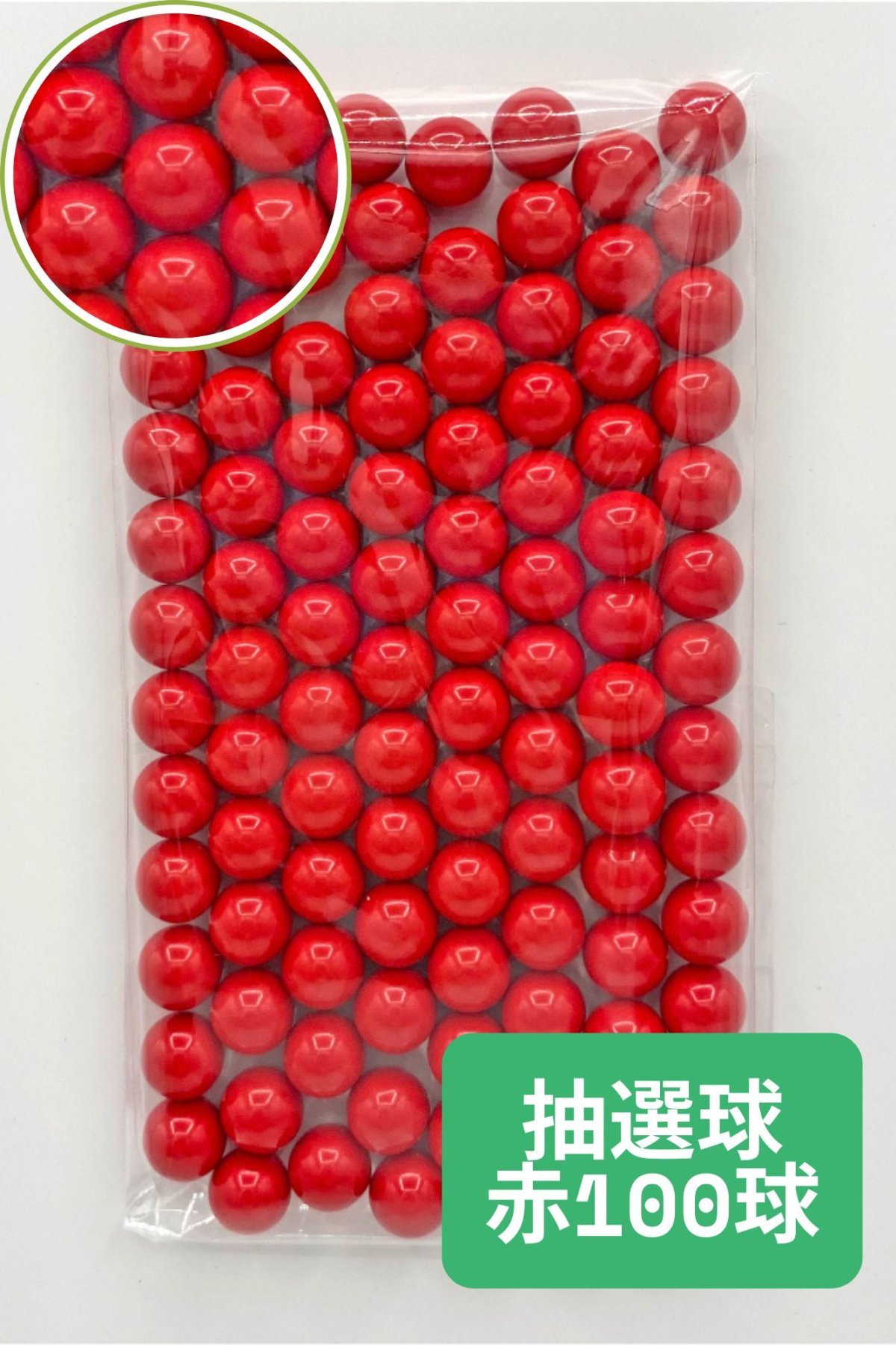 画像1: 抽選器用抽選球 赤 100球 12mm 4000105 (1)