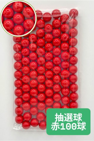 抽選器用抽選球 赤 100球 12mm 4000105 - 抽選用品・イベント用品の