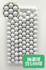 画像1: 抽選器用抽選球 白 100球 12mm 4000100  (1)