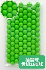 画像1: 抽選器用抽選球 黄緑 100球 12mm 4000107  (1)