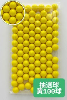 画像1: 抽選器用抽選球 黄 100球 12mm 4000101 (1)