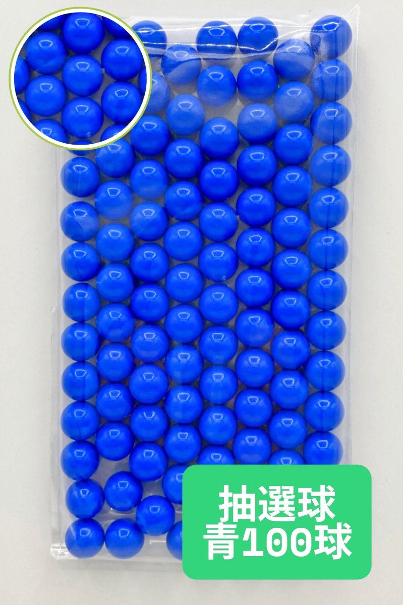 画像1: 抽選器用抽選球 青 100球 12mm 4000102  (1)