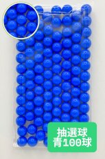 画像1: 抽選器用抽選球 青 100球 12mm 4000102  (1)
