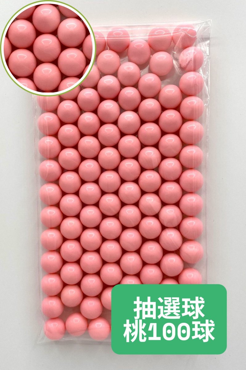 画像1: 抽選器用抽選球 桃 100球 12mm 4000108  (1)