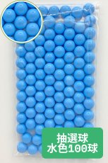 画像1: 抽選器用抽選球 水色 100球 12mm 4000109  (1)