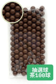 画像1: 抽選器用抽選球 茶 100球 12mm 4000111 (1)
