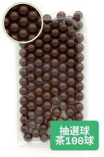 画像1: 抽選器用抽選球 茶 100球 12mm 4000111  (1)
