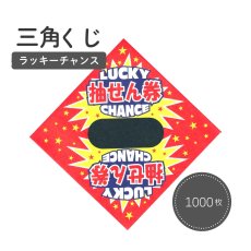 画像1: 1204136 三角くじ ラッキーチャンス 平判 1000枚 3800201 (1)