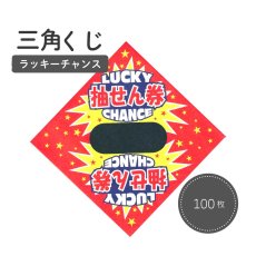 画像1: 4000559 三角くじ ラッキーチャンス 平判 100枚 (1)