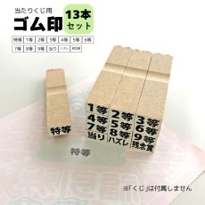 画像1: 4000306  抽選くじ用ゴム印13本セット (1)