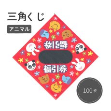 画像1: 4000558 三角くじ アニマル 平判 100枚 (1)