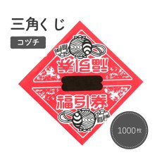 画像1: 1206269 三角くじ 小槌 平判 1000枚 3800200 (1)