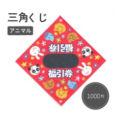 画像1: 1204137 三角くじ アニマル 平判 1000枚 3800610 (1)