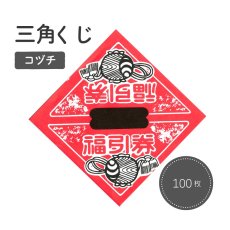 画像1: 4000285 三角くじ 小槌 平判 100枚 (1)