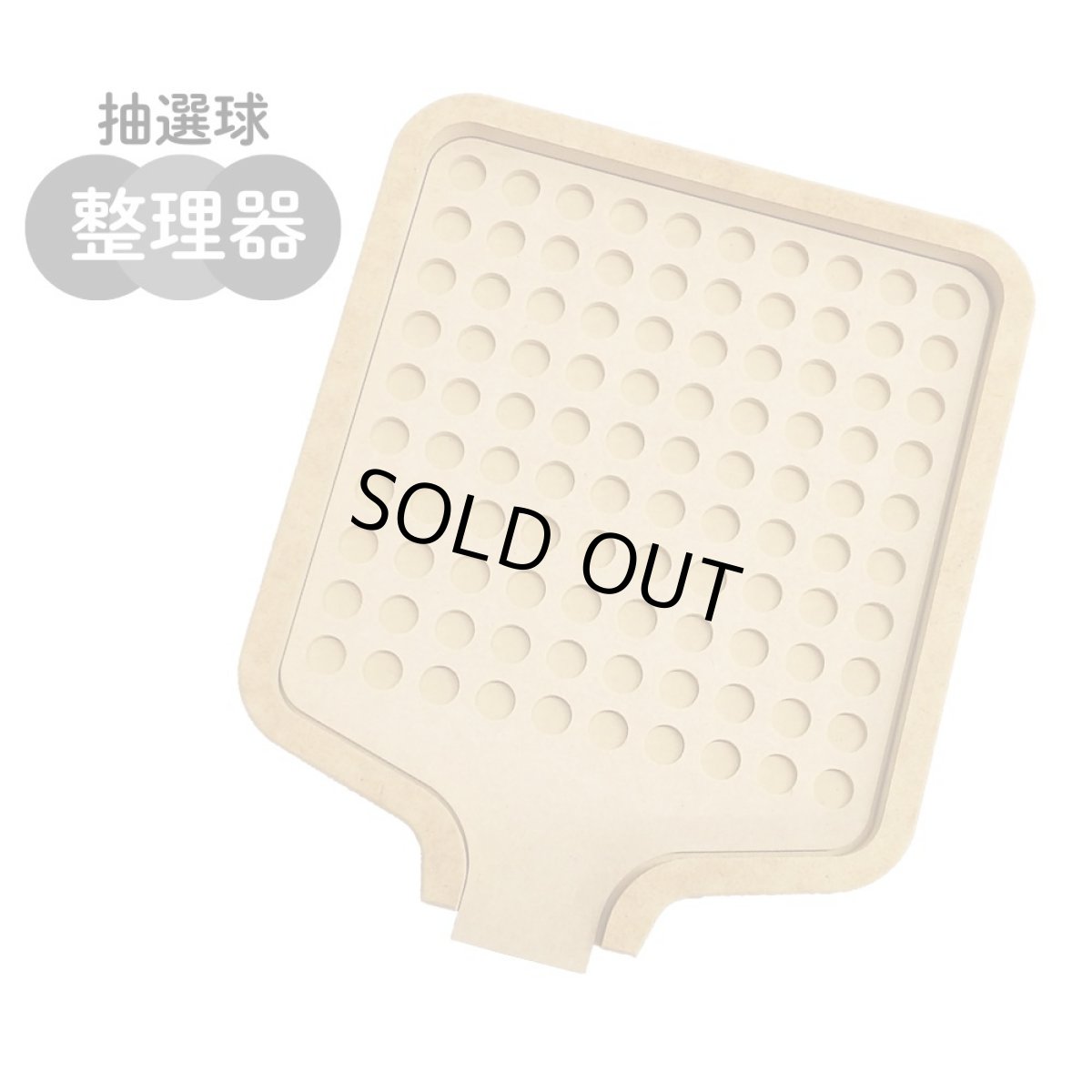 画像1: 4000151 抽選球整理器 YO21 (1)