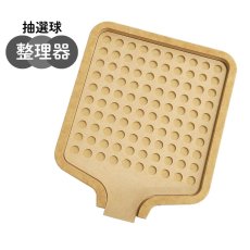 画像1: 4000151 抽選球整理器 YO21 (1)