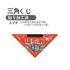 画像1: 1208237 三角くじ 小槌 貼り加工済セット(1000枚加工済+50枚バラ) 3800100 (1)
