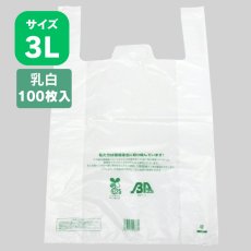 画像1: 206030 ニューイージーバッグバイオ25 3L 乳白 100枚 (1)