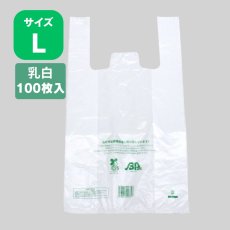 画像1: 206028 ニューイージーバッグバイオ25 L 乳白 100枚 (1)