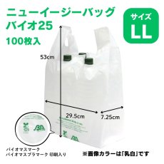 画像2: 206029 ニューイージーバッグバイオ25 LL 乳白 100枚 (2)