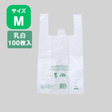 画像1: 206027 ニューイージーバッグバイオ25 M 乳白 100枚 (1)