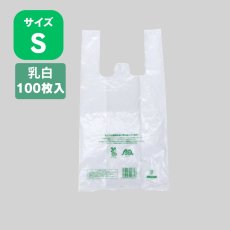 画像1: 206026 ニューイージーバッグバイオ25 S 乳白 100枚 (1)