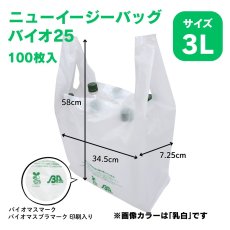 画像2: 206030 ニューイージーバッグバイオ25 3L 乳白 100枚 (2)
