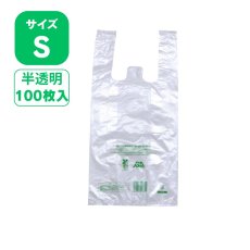 画像1: 206033 ニューイージーバッグバイオ25 S 半透明 100枚 (1)