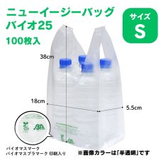 画像2: 206026 ニューイージーバッグバイオ25 S 乳白 100枚 (2)
