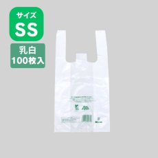 画像1: 206025 ニューイージーバッグバイオ25 SS 乳白 100枚 (1)