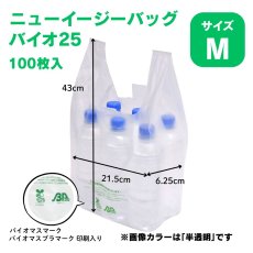 画像2: 206027 ニューイージーバッグバイオ25 M 乳白 100枚 (2)