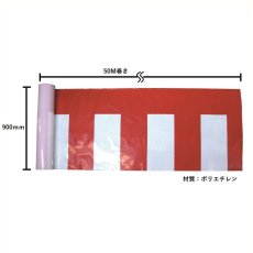 画像2: ビニール紅白幕　H900ｍｍｘW50ｍ巻 (2)