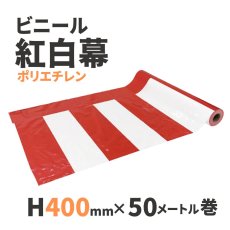 画像1: ビニール紅白幕　H400ｍｍｘW50ｍ巻 (1)
