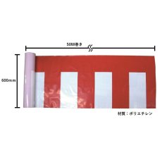 画像2: ビニール紅白幕　H600ｍｍｘW50ｍ巻 (2)