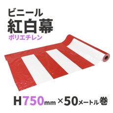 画像1: ビニール紅白幕　H750ｍｍｘW50ｍ巻 (1)