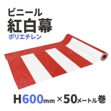 画像1: ビニール紅白幕　H600ｍｍｘW50ｍ巻 (1)