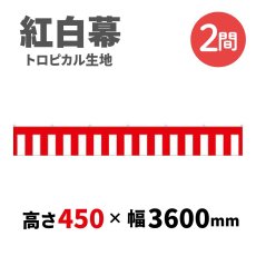 画像1: トロピカル紅白幕 H450ｍｍｘW2間 (1)