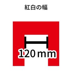 画像2: トロピカル紅白幕 H450ｍｍｘW3間 (2)