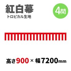 画像1: トロピカル紅白幕 H900ｍｍｘW4間 (1)