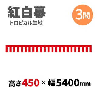 紅白幕・紅白紐 - 抽選用品・イベント用品の日本ブイシーエス4号館