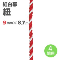 画像1: 紅白幕用 紐 直径9mmｘ8700mm(4間用) (1)