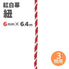 画像1: 紅白幕用 紐 直径6mmｘ6400mm(3間用) (1)
