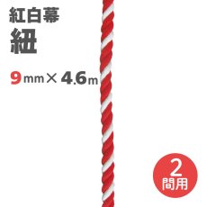 画像1: 紅白幕用 紐 直径9mmｘ4600mm(2間用) (1)