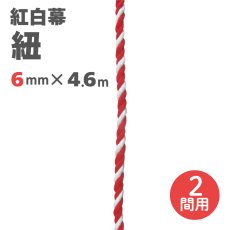 画像1: 紅白幕用 紐 直径6mmｘ4600mm(2間用) (1)