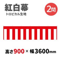画像1: トロピカル紅白幕 H900ｍｍｘW2間 (1)