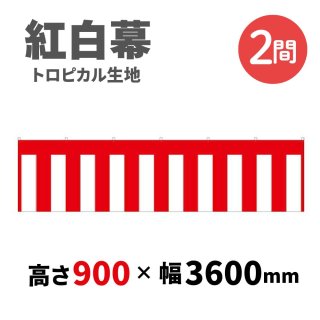トロピカル紅白幕 H900mmxW4間 - 抽選用品・イベント用品の日本