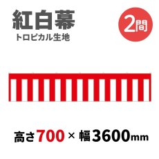 画像1: トロピカル紅白幕 H700ｍｍｘW2間 (1)