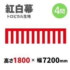 画像1: トロピカル紅白幕 H1800ｍｍｘW4間 (1)