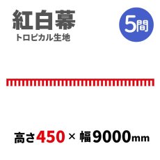 画像1: トロピカル紅白幕 H450ｍｍｘW5間 (1)