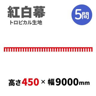 トロピカル紅白幕 H450mmxW4間 - 抽選用品・イベント用品の日本